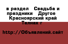  в раздел : Свадьба и праздники » Другое . Красноярский край,Талнах г.